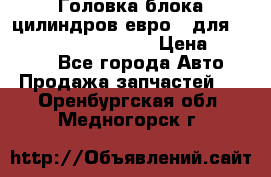 Головка блока цилиндров евро 3 для Cummins 6l, qsl, isle › Цена ­ 80 000 - Все города Авто » Продажа запчастей   . Оренбургская обл.,Медногорск г.